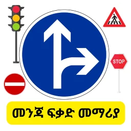 Ícone de መንጃ ፍቃድ መማሪያ Driving License